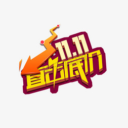 双11直击底价创意艺术字设计