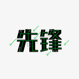 先锋创意字体设计艺术字设计图片-千库网