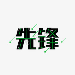 先锋创意字体设计