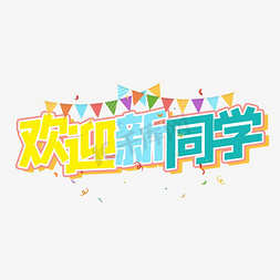 同学聚会二十年免抠艺术字图片_欢迎新同学卡通字