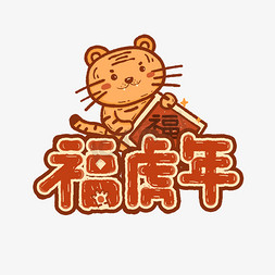 扮猪吃老虎免抠艺术字图片_福虎年卡通可爱老虎2022