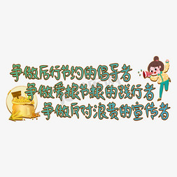 反对浪费免抠艺术字图片_光盘行动绿色节约粮食争做爱粮节粮反对浪费厉行节约海报艺术字