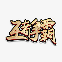 无限争霸免抠艺术字图片_手写毛笔字王者争霸