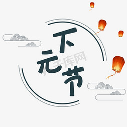 下元节免抠艺术字图片_下元节创意字体