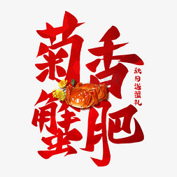 膏甜更肥美免抠艺术字图片_美味菊香蟹肥