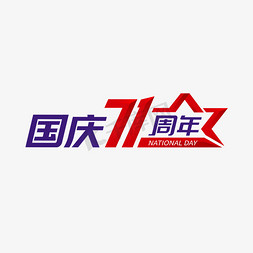 国庆71周年艺术字