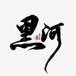 黑龙江免抠艺术字图片_黑河市书法字体