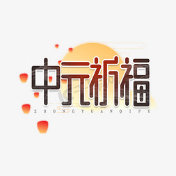 中元祈福创意艺术字设计