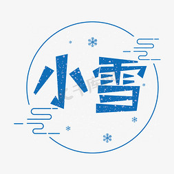 冬季雪花免抠艺术字图片_二十四节气小雪创意字