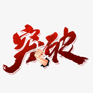 艺术字