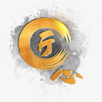 毛笔字匠心图片_毛笔字匠心素材-毛笔字匠心图片大全-千库网