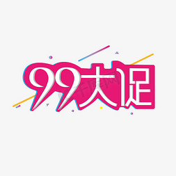 99大促主题文字设计