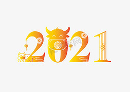 2021旺年会免抠艺术字图片_2021年春节金色艺术字