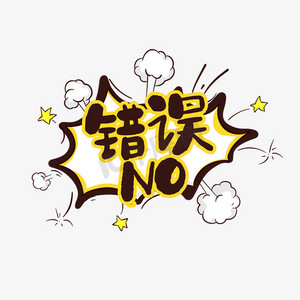 错误no创意艺术字设计