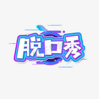 脱口秀图片_脱口秀素材-脱口秀图片大全-千库网