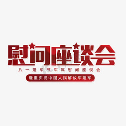 慰问汇演免抠艺术字图片_建军节慰问座谈会