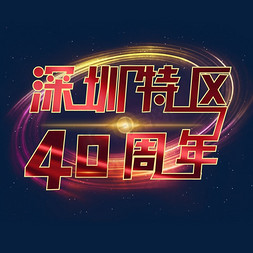 光效png免抠艺术字图片_深圳特区40周年