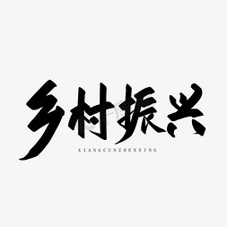 乡村振兴免抠艺术字图片_乡村振兴毛笔手写黑色免扣创意字