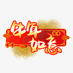 春节牛年吉祥免抠艺术字图片_牛年如意金色书法艺术字