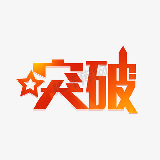 下方突破logo图片