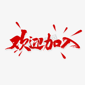 欢迎加入书法字体