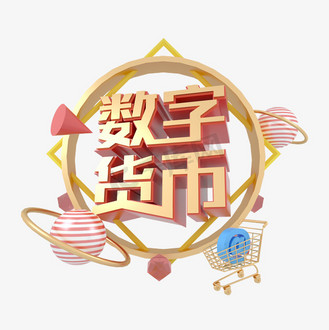 数字货币艺术字