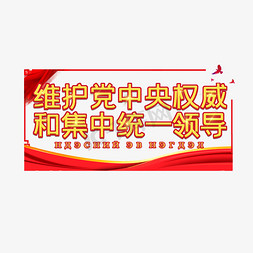 网页维护中免抠艺术字图片_维护党中央权威和集中统一领导创意艺术字设计