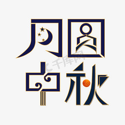 中秋免抠艺术字图片_月圆中秋艺术字