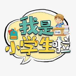 小学生整理书包免抠艺术字图片_我是小学生啦