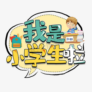 我是小学生啦艺术字图片