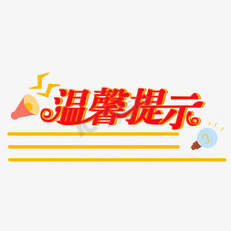 亮暗灯泡免抠艺术字图片_温馨提示艺术字