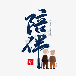 蓝色毛笔艺术字陪伴