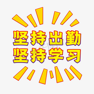 坚持出勤坚持学习