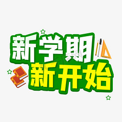 新开学新开始免抠艺术字图片_新学期新开始