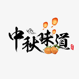 传统节日免抠艺术字图片_黑色中秋佳节中秋味道