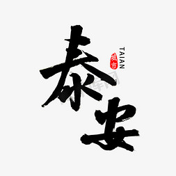 山东滨州免抠艺术字图片_泰安书法字体