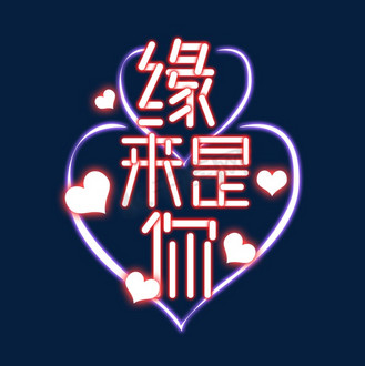 缘来是你创意艺术字设计