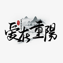 爱在重阳免抠艺术字图片_黑色手写古风节日系列爱在重阳毛笔艺术字