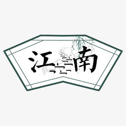 江南油纸伞免抠艺术字图片_江南