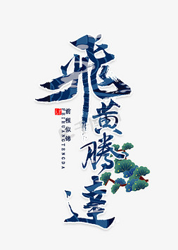 飞黄腾达