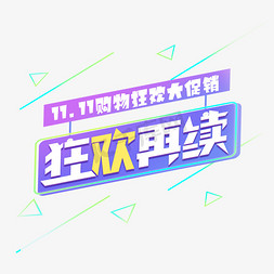 双11狂欢再续免抠艺术字图片_狂欢再续创意艺术字设计