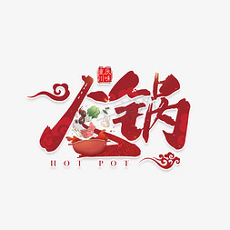 火锅红色中国风美食艺术字