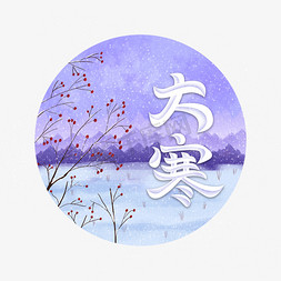 浇花场景免抠艺术字图片_大寒插画场景风格字体设计