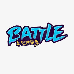 BATTLE艺术字设计