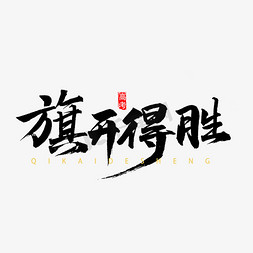 金榜题名免抠艺术字图片_旗开得胜书法字体