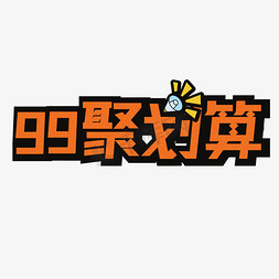 热卖png免抠艺术字图片_99聚划算热卖