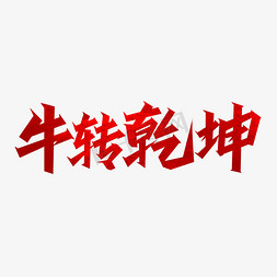 话免抠艺术字图片_牛年吉祥话扭转乾坤艺术字