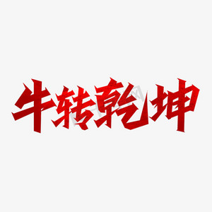 扭转乾坤ps艺术字体-扭转乾坤ps字体设计效果-千库网