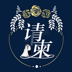 婚礼请柬