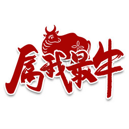 属免抠艺术字图片_属我最牛毛笔